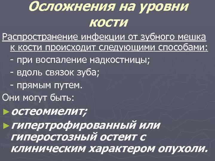 Осложнения на уровни кости Распространение инфекции от зубного мешка к кости происходит следующими способами: