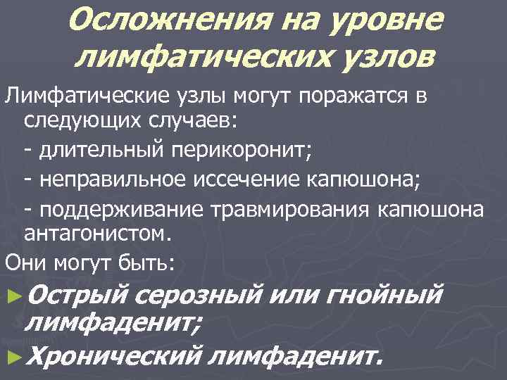 Осложнения на уровне лимфатических узлов Лимфатические узлы могут поражатся в следующих случаев: - длительный