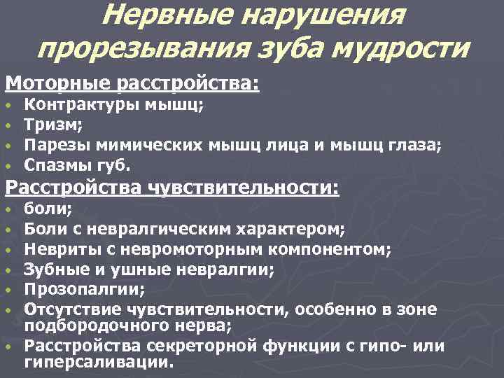 Нервные нарушения прорезывания зуба мудрости Моторные расстройства: • • Контрактуры мышц; Тризм; Парезы мимических
