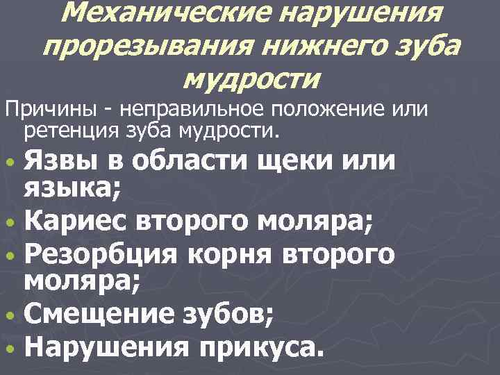 Механические нарушения прорезывания нижнего зуба мудрости Причины - неправильное положение или ретенция зуба мудрости.