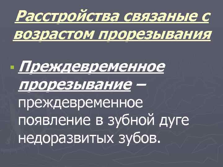 Расстройства связаные с возрастом прорезывания § Преждевременное прорезывание – преждевременное появление в зубной дуге