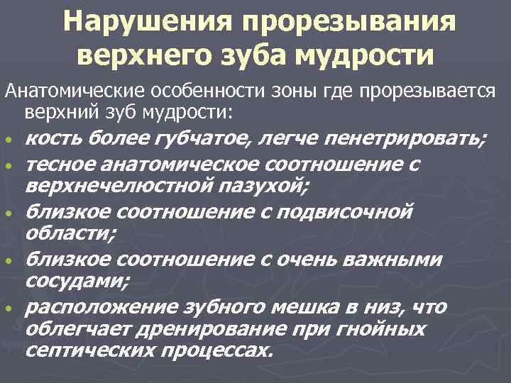 Нарушения прорезывания верхнего зуба мудрости Анатомические особенности зоны где прорезывается верхний зуб мудрости: •