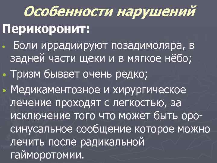 Особенности нарушений Перикоронит: Боли иррадиируют позадимоляра, в задней части щеки и в мягкое нёбо;