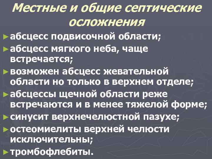 Местные и общие септические осложнения ► абсцесс подвисочной области; ► абсцесс мягкого неба, чаще