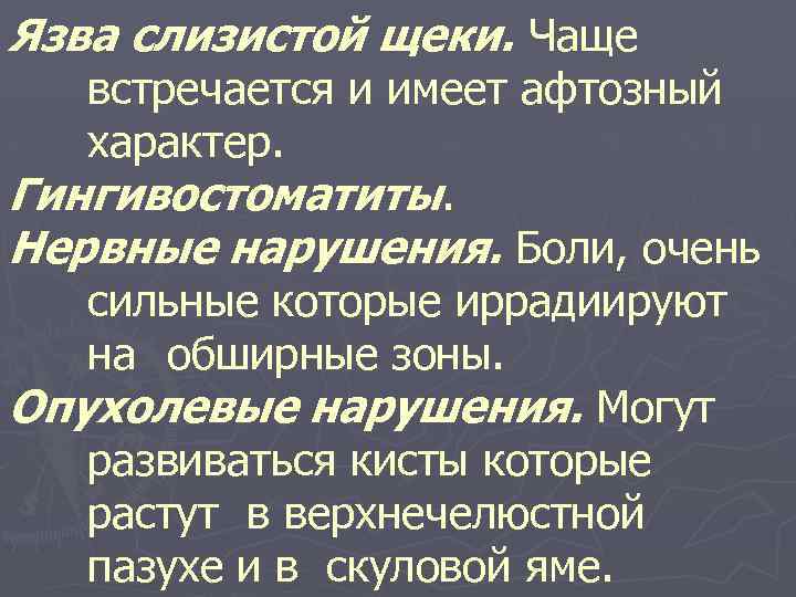 Язва слизистой щеки. Чаще встречается и имеет афтозный характер. Гингивостоматиты. Нервные нарушения. Боли, очень