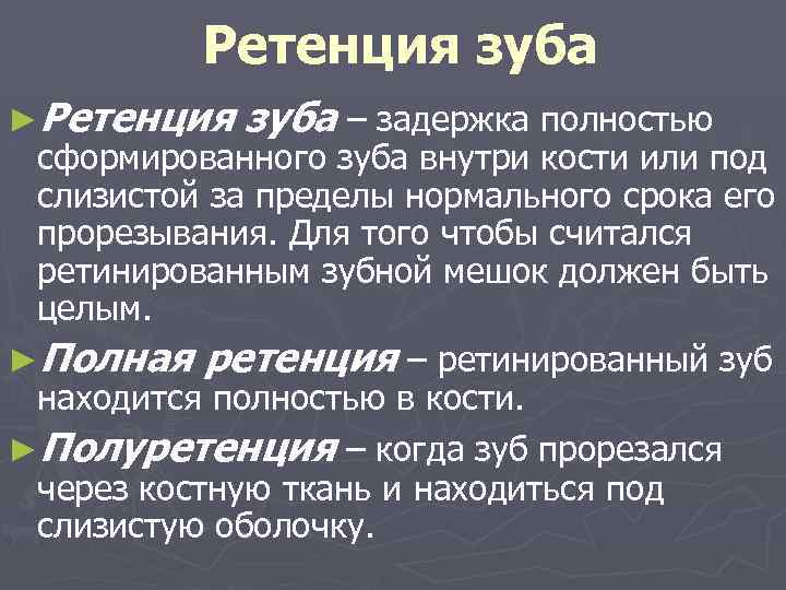 Ретенция зуба ►Ретенция зуба – задержка полностью сформированного зуба внутри кости или под слизистой
