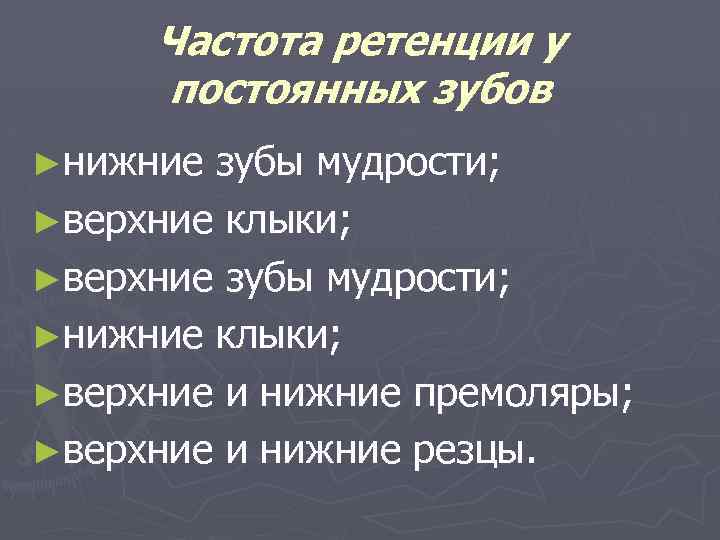 Частота ретенции у постоянных зубов ►нижние зубы мудрости; ►верхние клыки; ►верхние зубы мудрости; ►нижние