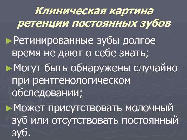 Клиническая картина ретенции постоянных зубов ►Ретинированные зубы долгое время не дают о себе знать;