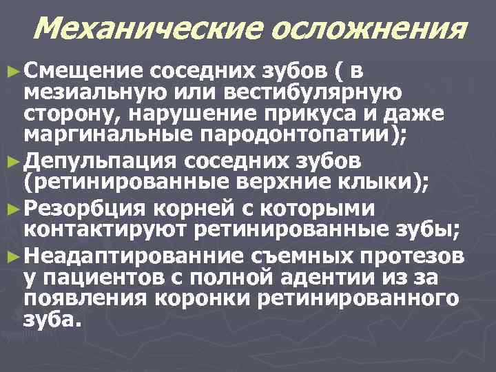 Механические осложнения ► Смещение соседних зубов ( в мезиальную или вестибулярную сторону, нарушение прикуса