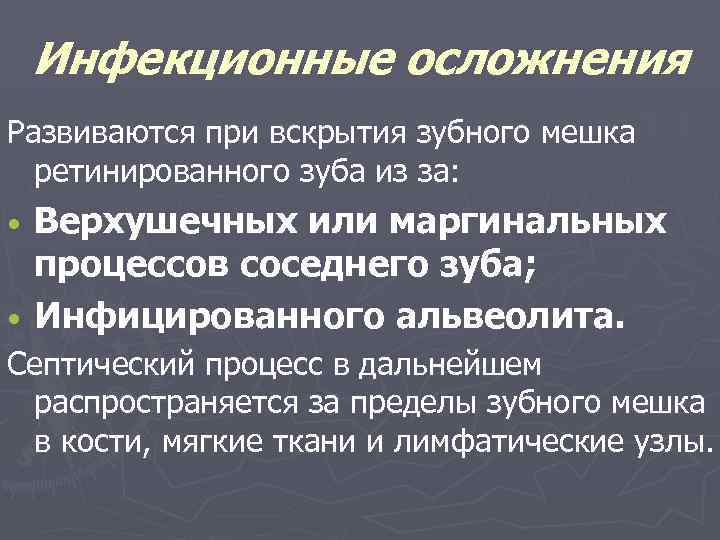 Инфекционные осложнения Развиваются при вскрытия зубного мешка ретинированного зуба из за: Верхушечных или маргинальных
