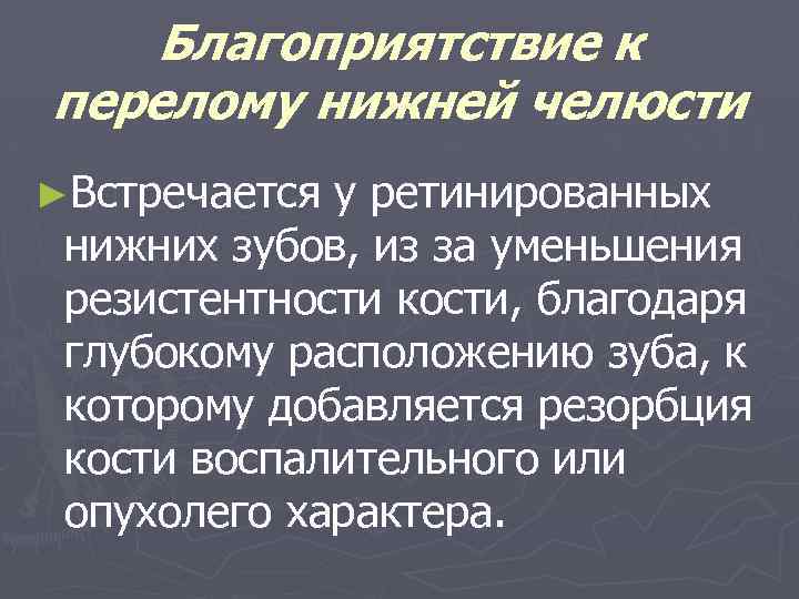 Благоприятствие к перелому нижней челюсти ►Встречается у ретинированных нижних зубов, из за уменьшения резистентности
