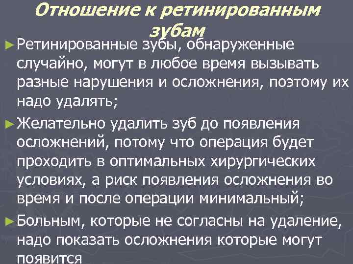 Отношение к ретинированным зубам ► Ретинированные зубы, обнаруженные случайно, могут в любое время вызывать