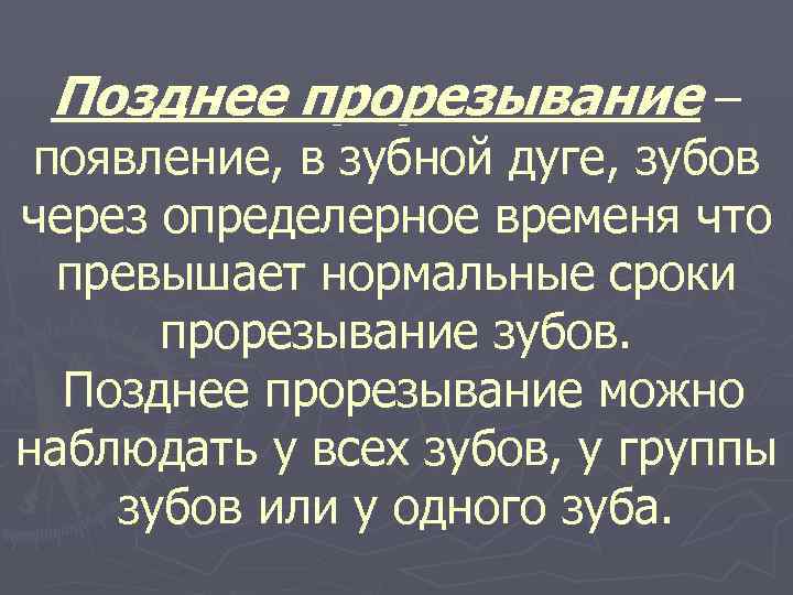 Позднее прорезывание – появление, в зубной дуге, зубов через определерное временя что превышает нормальные