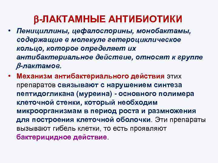  -ЛАКТАМНЫЕ АНТИБИОТИКИ • Пенициллины, цефалоспорины, монобактамы, содержащие в молекуле гетероциклическое кольцо, которое определяет