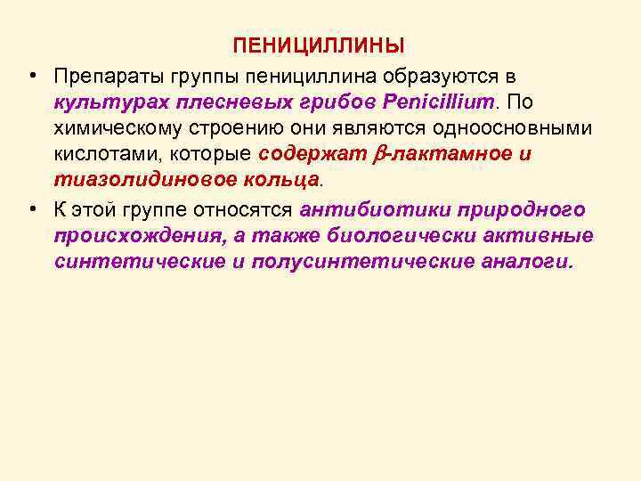 ПЕНИЦИЛЛИНЫ • Препараты группы пенициллина образуются в культурах плесневых грибов Penicillium. По химическому строению