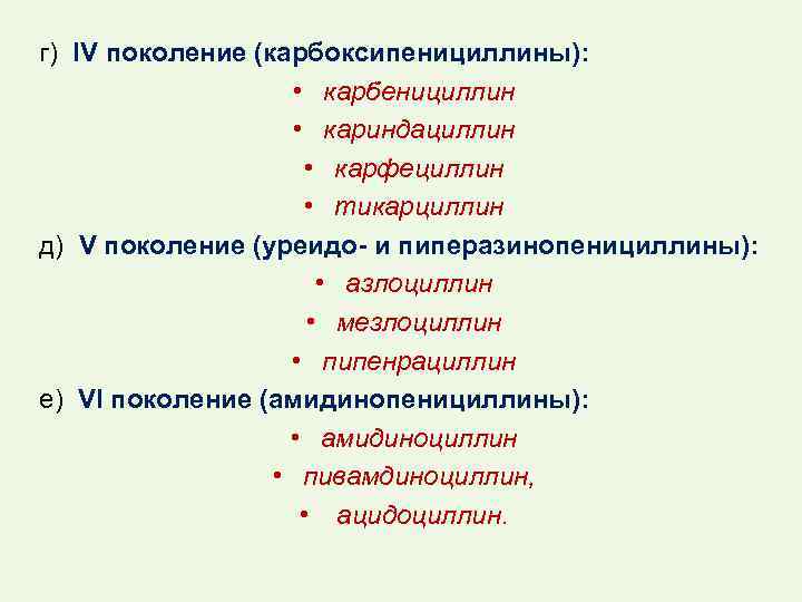 г) IV поколение (карбоксипенициллины): • карбенициллин • кариндациллин • карфециллин • тикарциллин д) V
