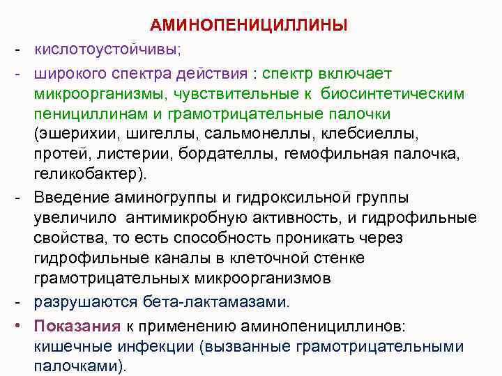 - - • АМИНОПЕНИЦИЛЛИНЫ кислотоустойчивы; широкого спектра действия : спектр включает микроорганизмы, чувствительные к