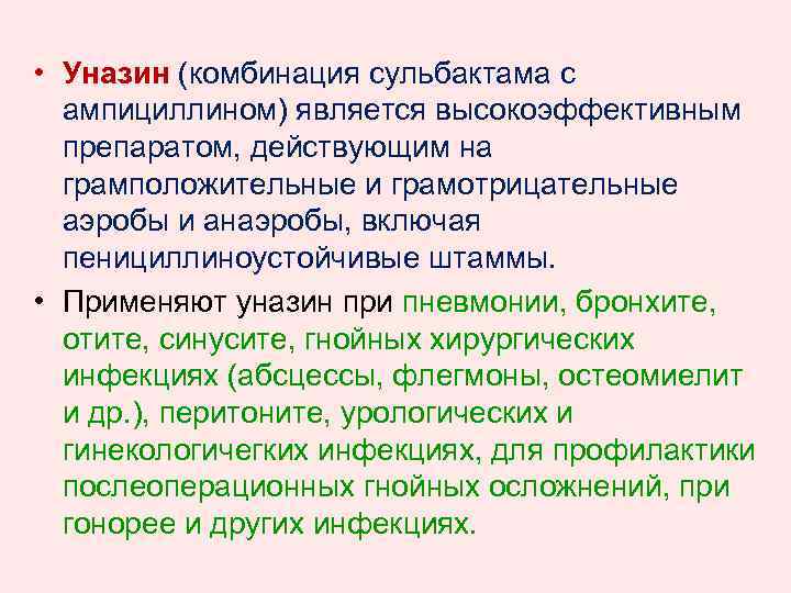  • Уназин (комбинация сульбактама с ампициллином) является высокоэффективным препаратом, действующим на грамположительные и