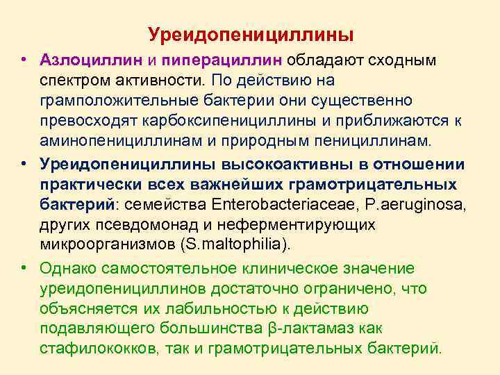 Уреидопенициллины • Азлоциллин и пиперациллин обладают сходным спектром активности. По действию на грамположительные бактерии