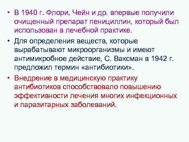  • В 1940 г. Флори, Чейн и др. впервые получили очищенный препарат пенициллин,
