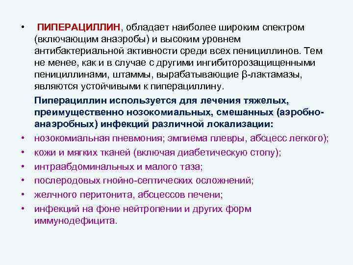  • • ПИПЕРАЦИЛЛИН, обладает наиболее широким спектром (включающим анаэробы) и высоким уровнем антибактериальной