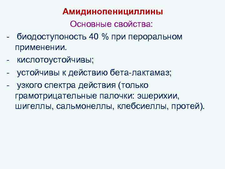 - Амидинопенициллины Основные свойства: биодоступоность 40 % при пероральном применении. кислотоустойчивы; устойчивы к действию
