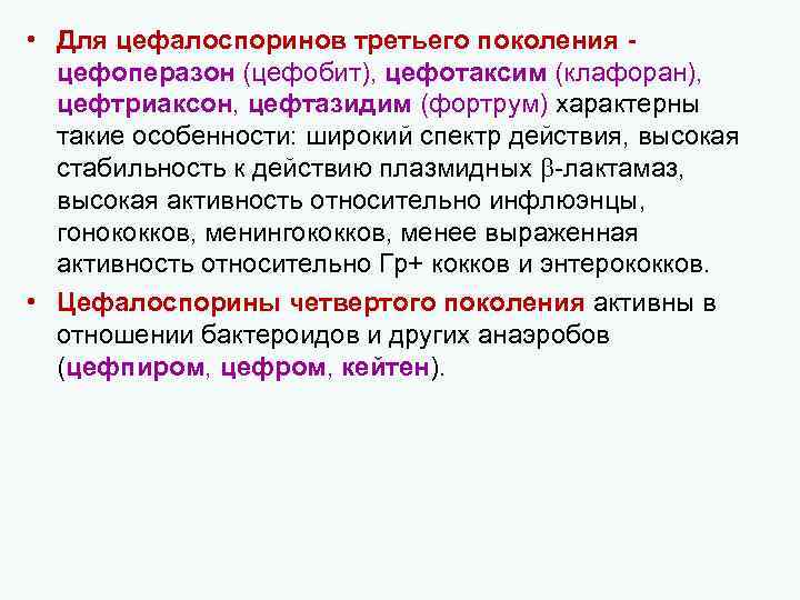 • Для цефалоспоринов третьего поколения цефоперазон (цефобит), цефотаксим (клафоран), цефтриаксон, цефтазидим (фортрум) характерны