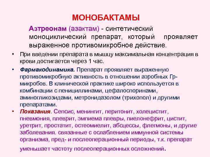 МОНОБАКТАМЫ Азтреонам (азактам) - синтетический моноциклический препарат, который проявляет выраженное противомикробное действие. • При