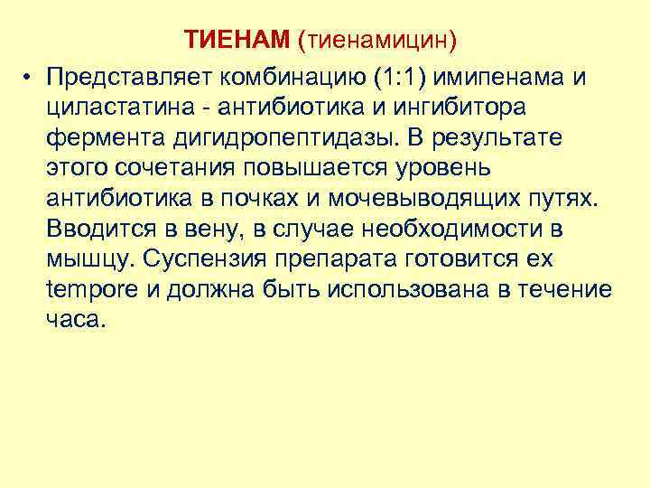 ТИЕНАМ (тиенамицин) • Представляет комбинацию (1: 1) имипенама и циластатина - антибиотика и ингибитора