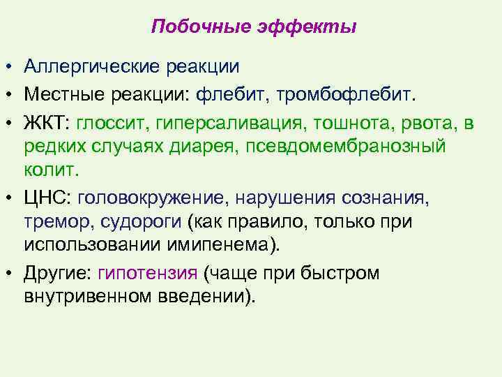 Побочные эффекты • Аллергические реакции • Местные реакции: флебит, тромбофлебит. • ЖКТ: глоссит, гиперсаливация,