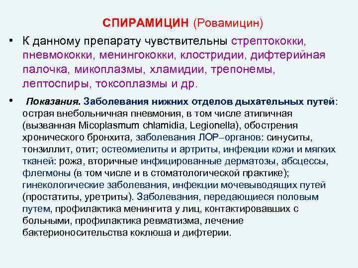 СПИРАМИЦИН (Ровамицин) • К данному препарату чувствительны стрептококки, пневмококки, менингококки, клостридии, дифтерийная палочка, микоплазмы,