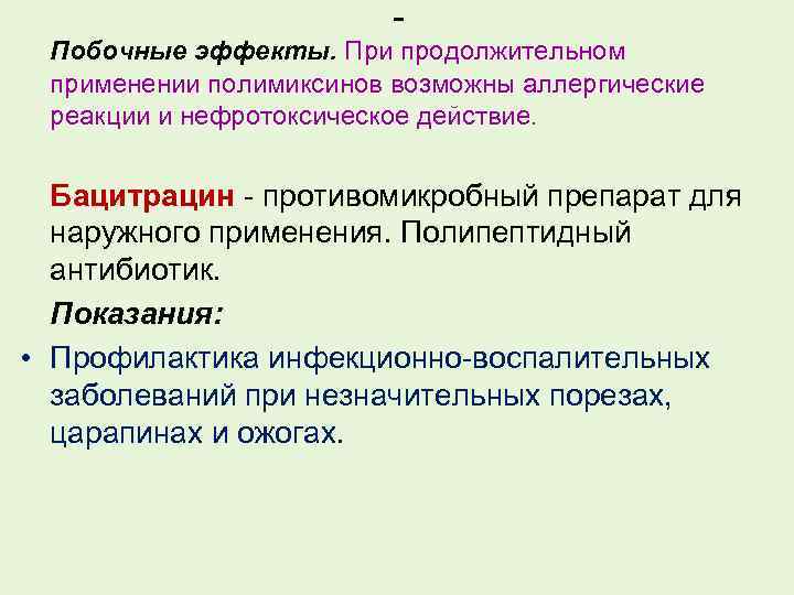 Побочные эффекты. При продолжительном применении полимиксинов возможны аллергические реакции и нефротоксическое действие. Бацитрацин -