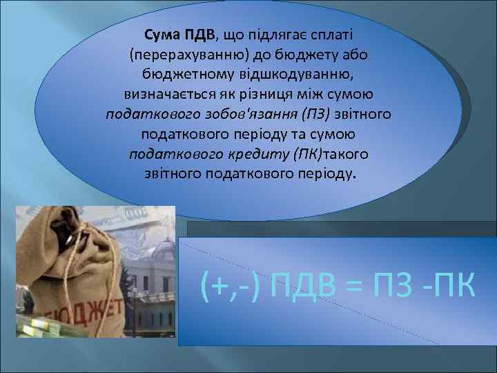 Сума ПДВ, що підлягає сплаті (перерахуванню) до бюджету або бюджетному відшкодуванню, визначається як різниця