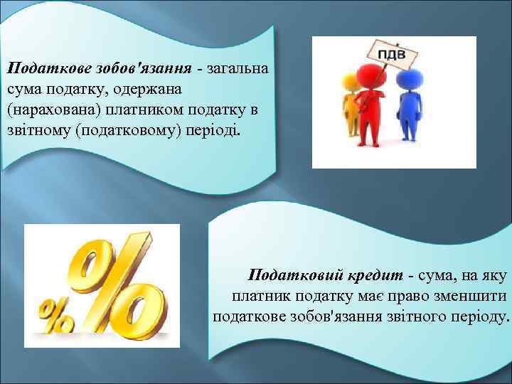 Податкове зобов'язання - загальна сума податку, одержана (нарахована) платником податку в звітному (податковому) періоді.