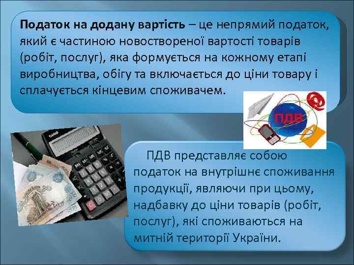 Податок на додану вартість – це непрямий податок, який є частиною новоствореної вартості товарів