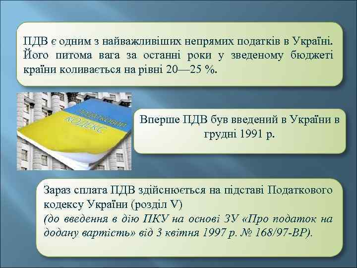 ПДВ є одним з найважливіших непрямих податків в Україні. Його питома вага за останні