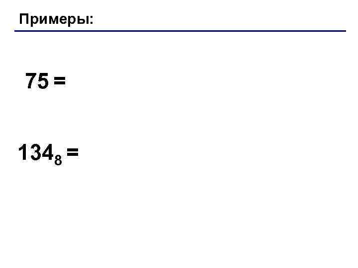 Примеры: 75 = 1348 = 