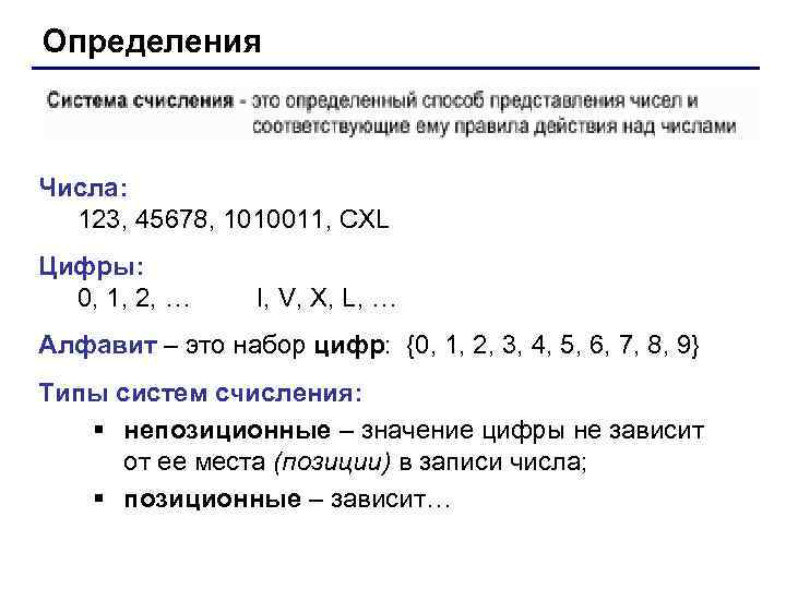 Определения Числа: 123, 45678, 1010011, CXL Цифры: 0, 1, 2, … I, V, X,