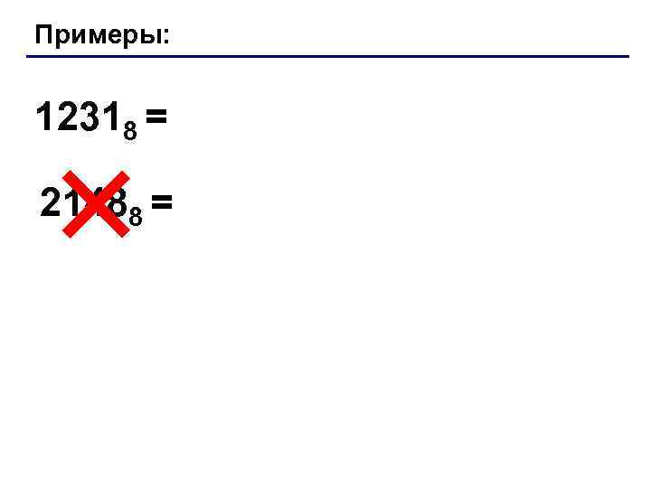 Примеры: 12318 = 21488 = 