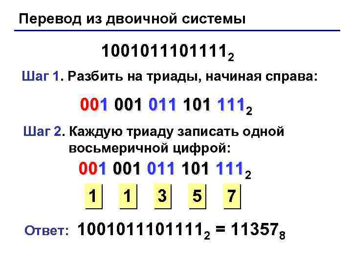 Перевод из двоичной системы 1001011112 Шаг 1. Разбить на триады, начиная справа: 001 011