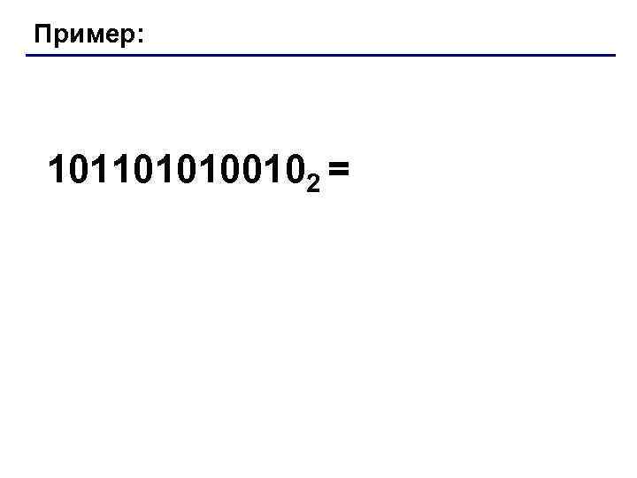 Пример: 1011010100102 = 