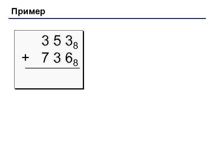 Пример 3 5 38 + 7 3 68 
