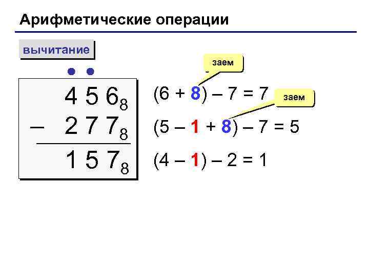 Арифметические операции вычитание 4 5 68 – 2 7 78 1 5 78 заем