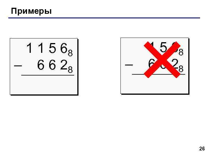 Примеры 1 1 5 68 – 6 6 28 – 1 5 68 6