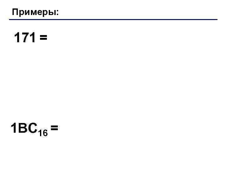 Примеры: 171 = 1 BC 16 = 