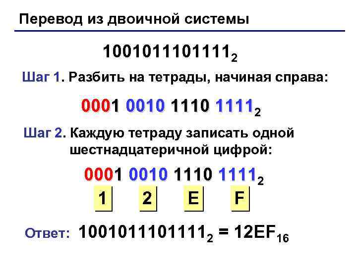 Перевод из двоичной системы 1001011112 Шаг 1. Разбить на тетрады, начиная справа: 0001 0010