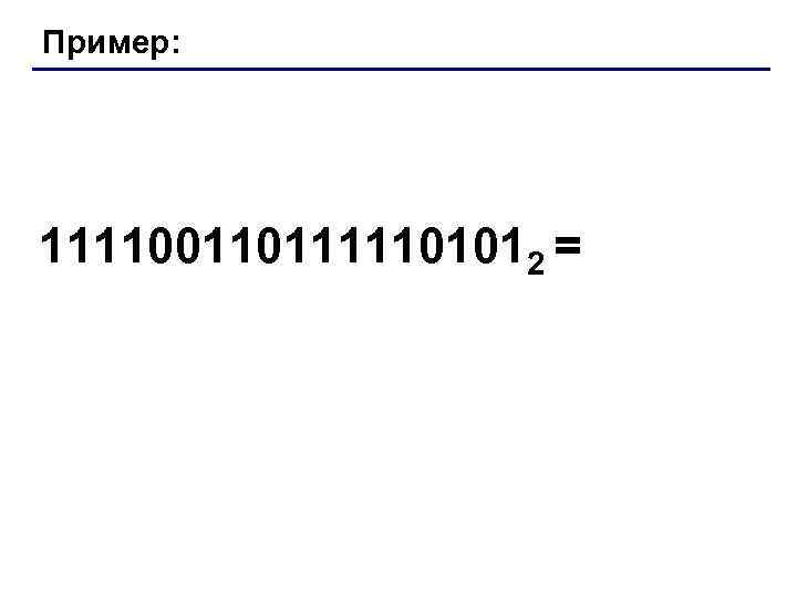 Пример: 1111001101111101012 = 