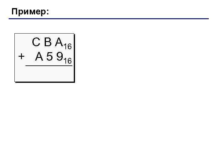 Пример: С В А 16 + A 5 916 