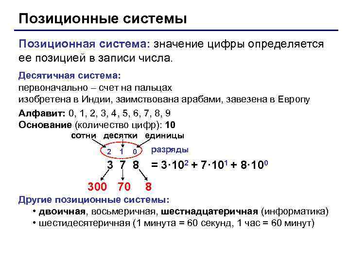 Позиционные системы Позиционная система: значение цифры определяется ее позицией в записи числа. Десятичная система: