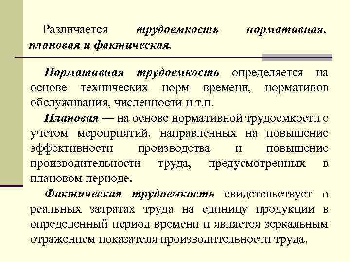 Различается трудоемкость плановая и фактическая. нормативная, Нормативная трудоемкость определяется на основе технических норм времени,